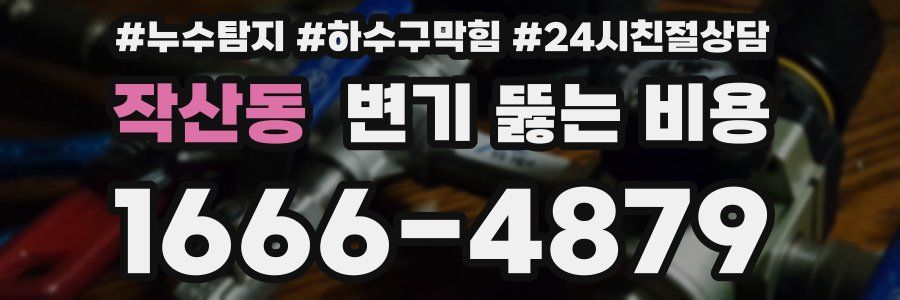 작산동 변기 뚫는 비용
