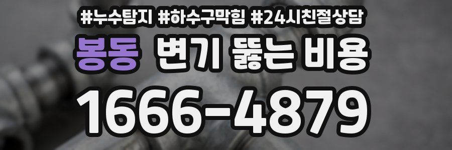 봉동 변기 뚫는 비용