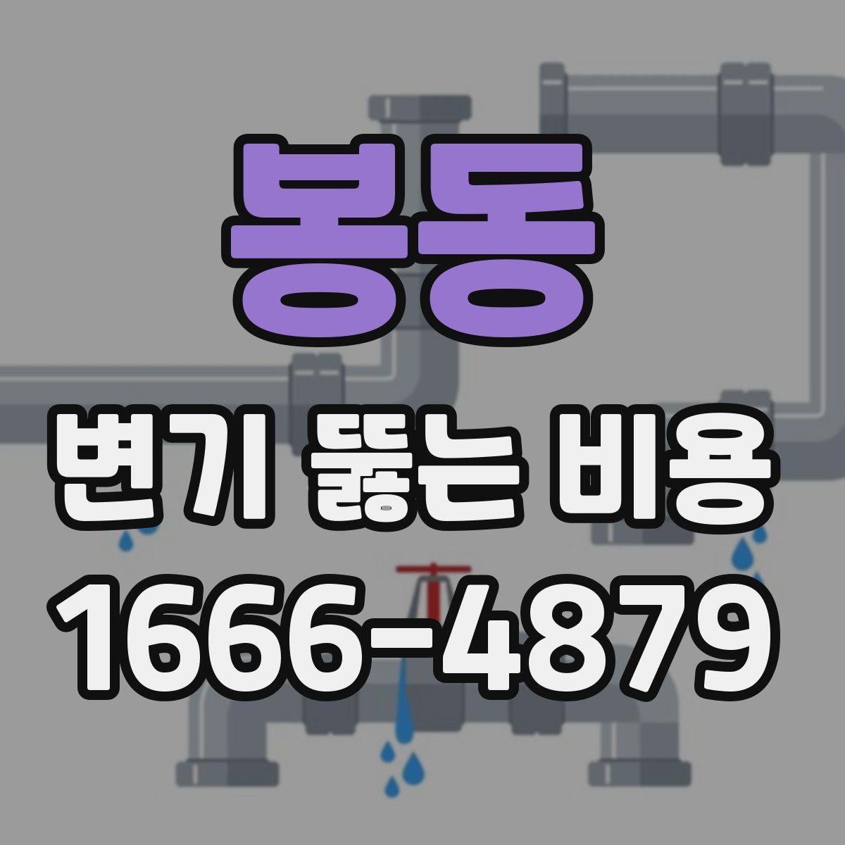봉동 변기 뚫는 비용