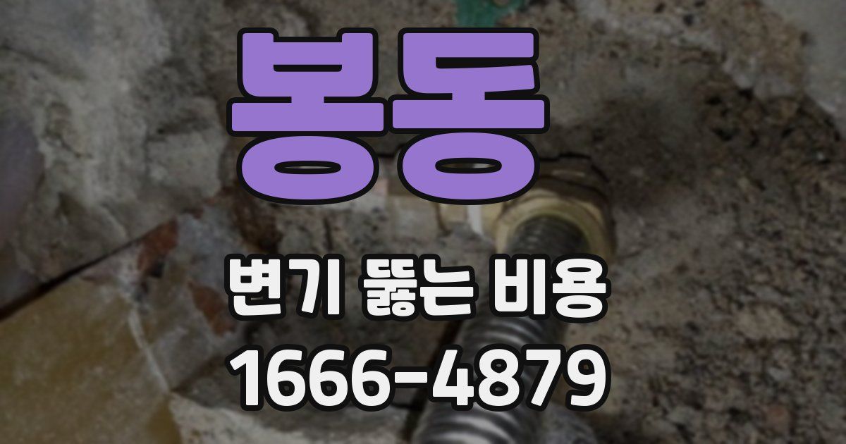 봉동 변기 뚫는 비용
