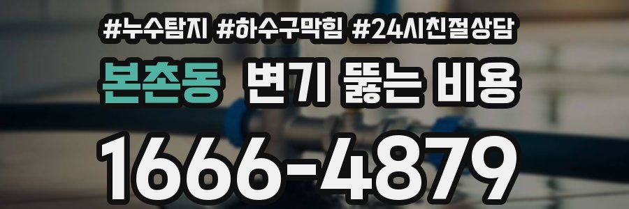 본촌동 변기 뚫는 비용