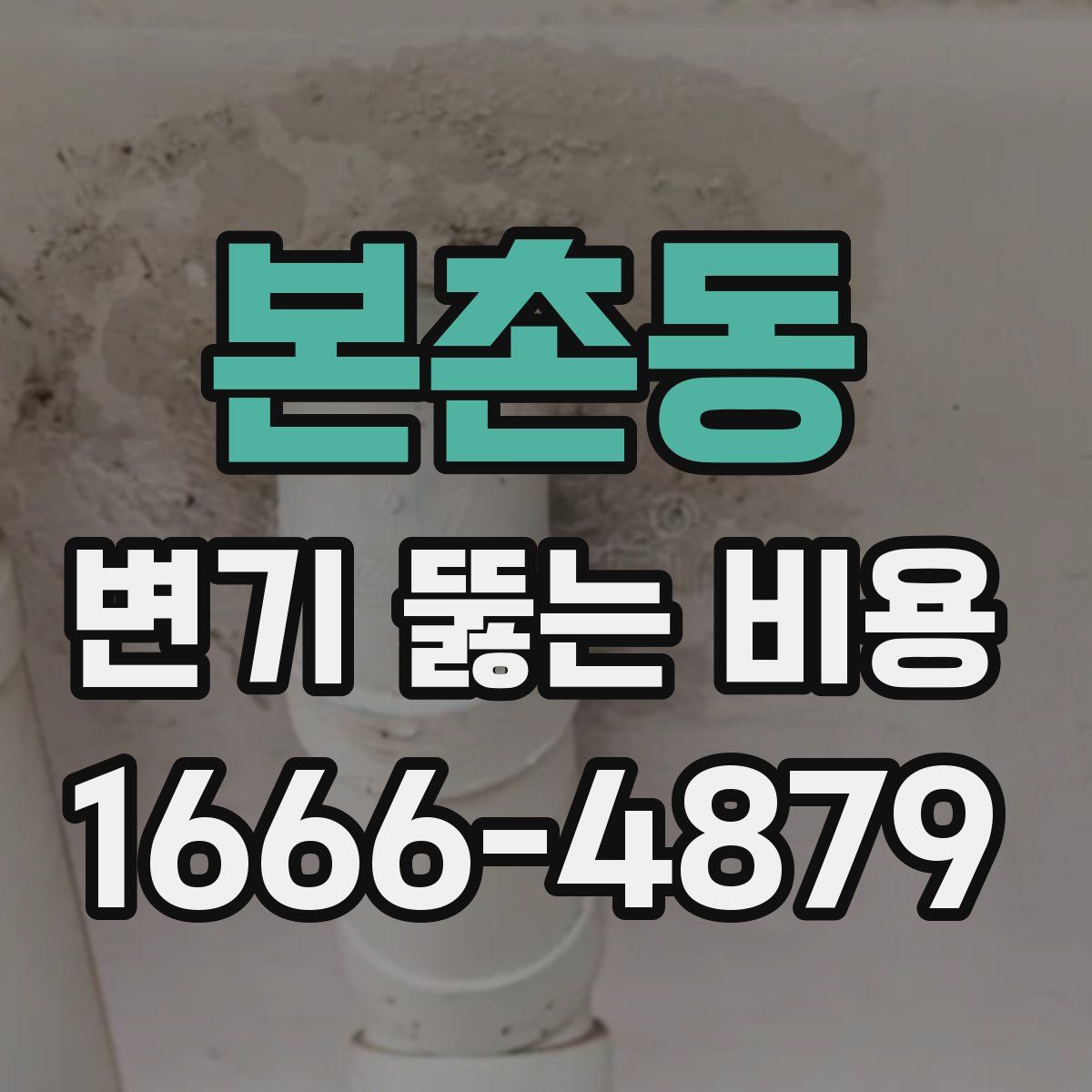 본촌동 변기 뚫는 비용
