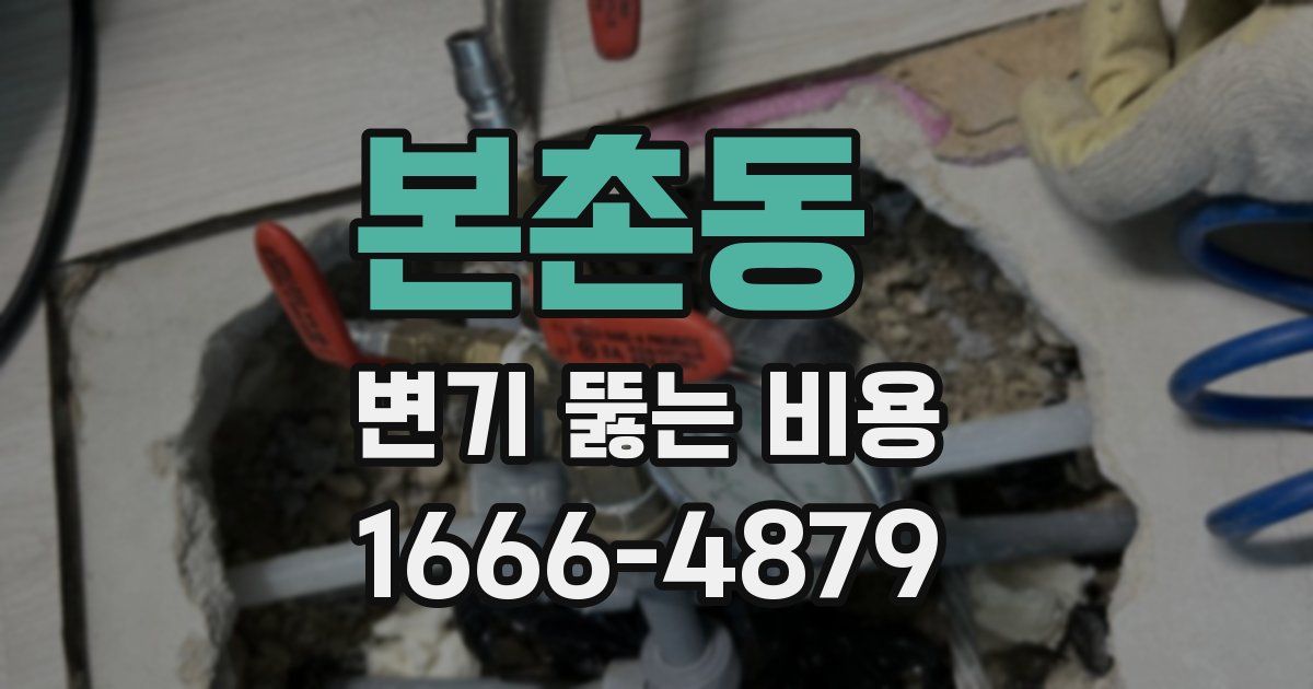 본촌동 변기 뚫는 비용