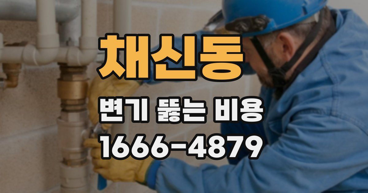 채신동 변기 뚫는 비용