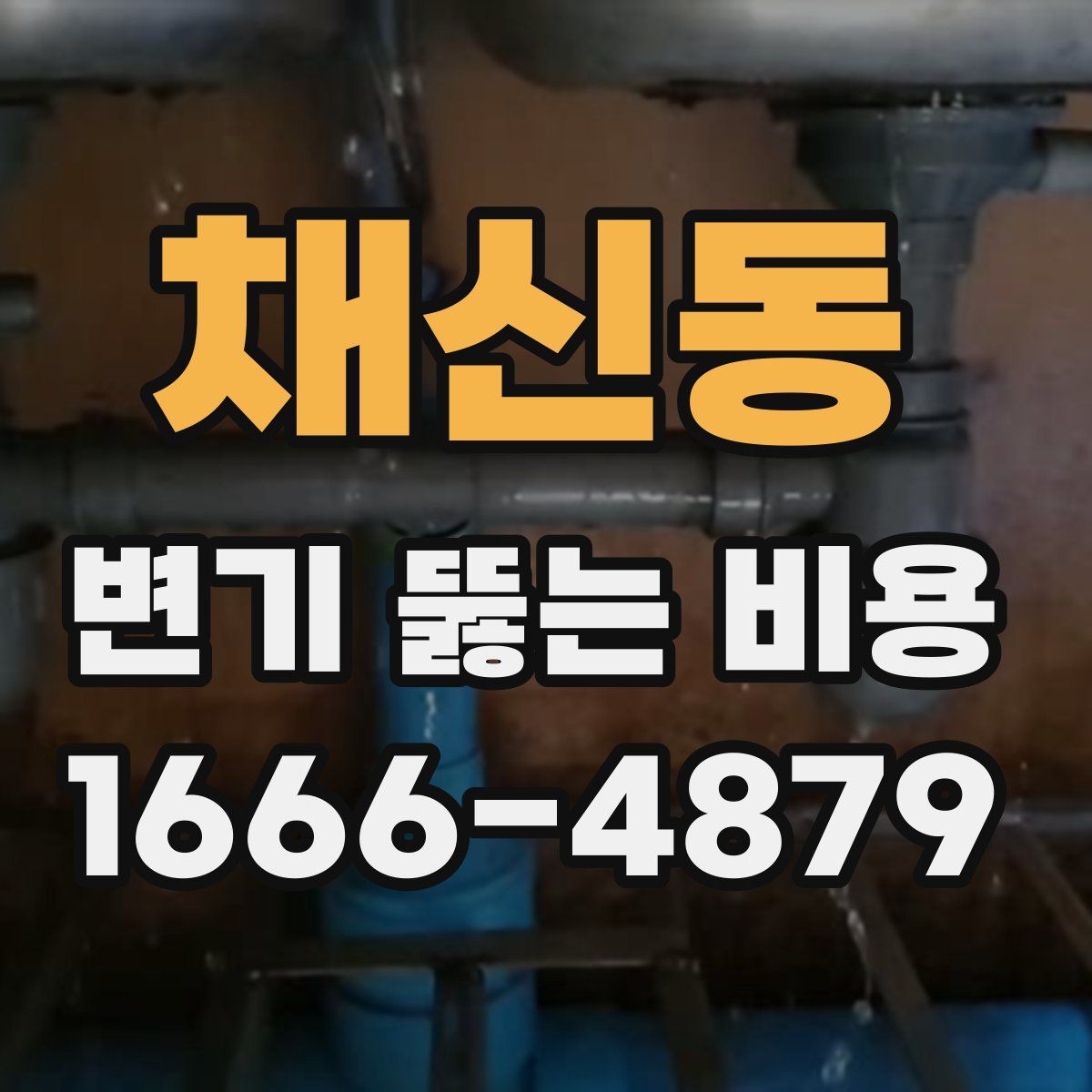 채신동 변기 뚫는 비용