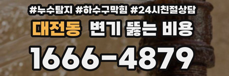 대전동 변기 뚫는 비용