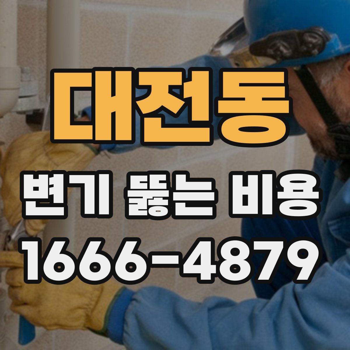 대전동 변기 뚫는 비용