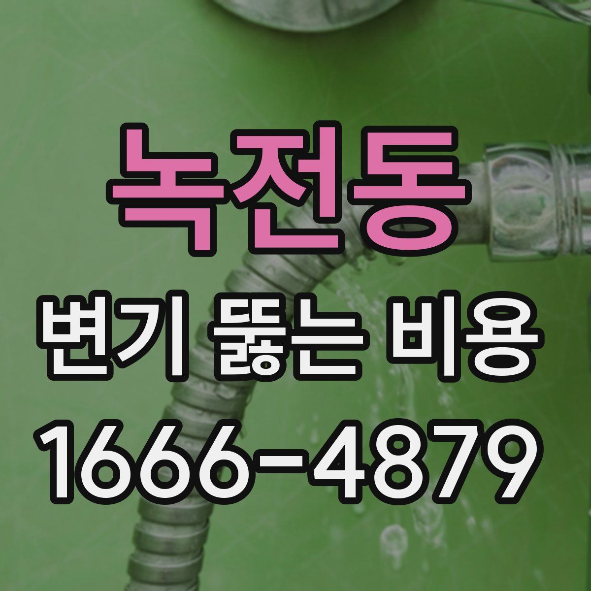 녹전동 변기 뚫는 비용
