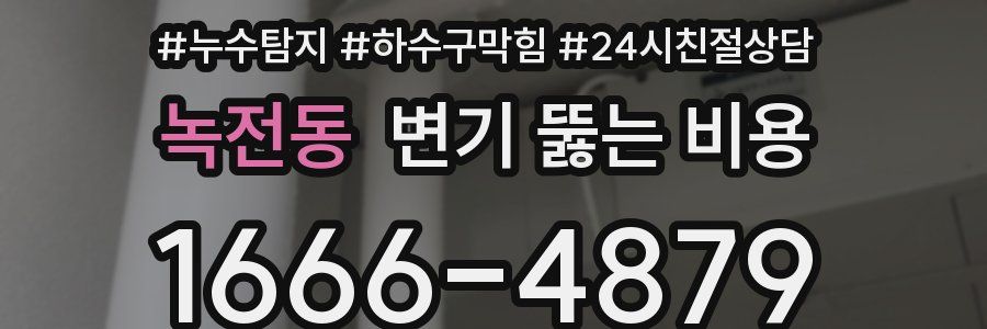 녹전동 변기 뚫는 비용