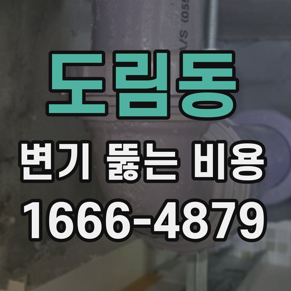 도림동 변기 뚫는 비용