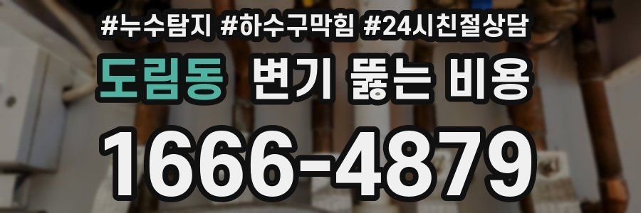 도림동 변기 뚫는 비용