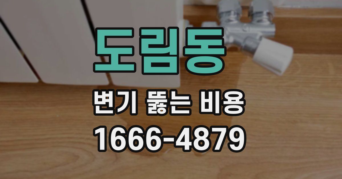 도림동 변기 뚫는 비용