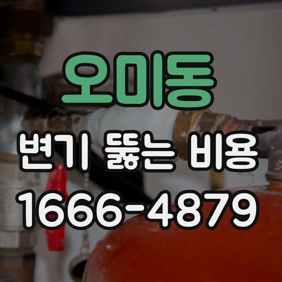 오미동 변기 뚫는 비용