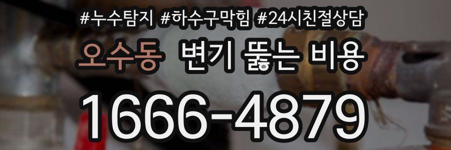 오수동 변기 뚫는 비용