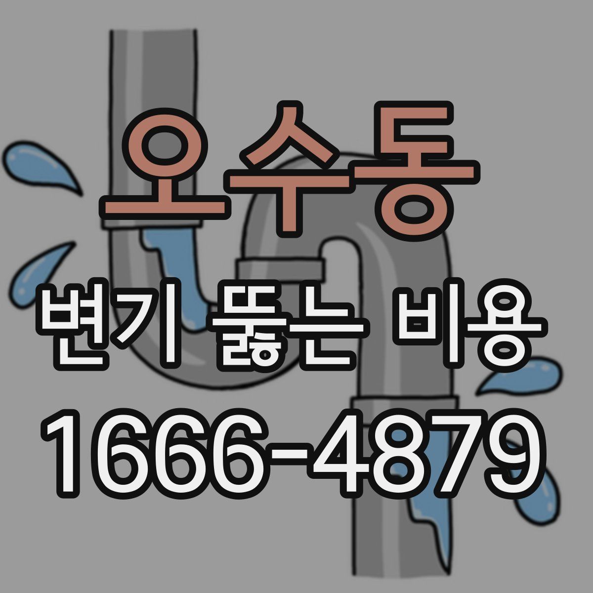 오수동 변기 뚫는 비용
