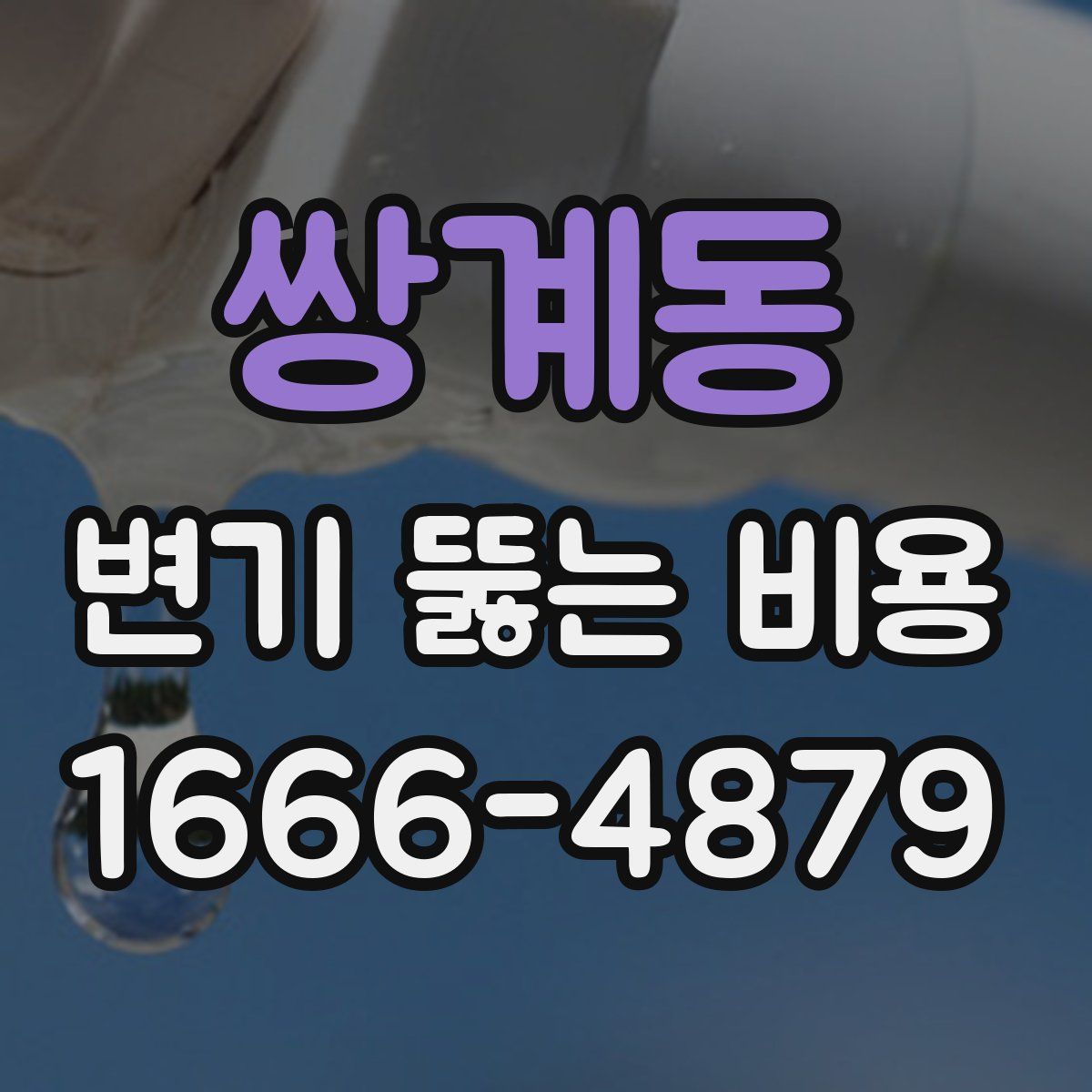 쌍계동 변기 뚫는 비용