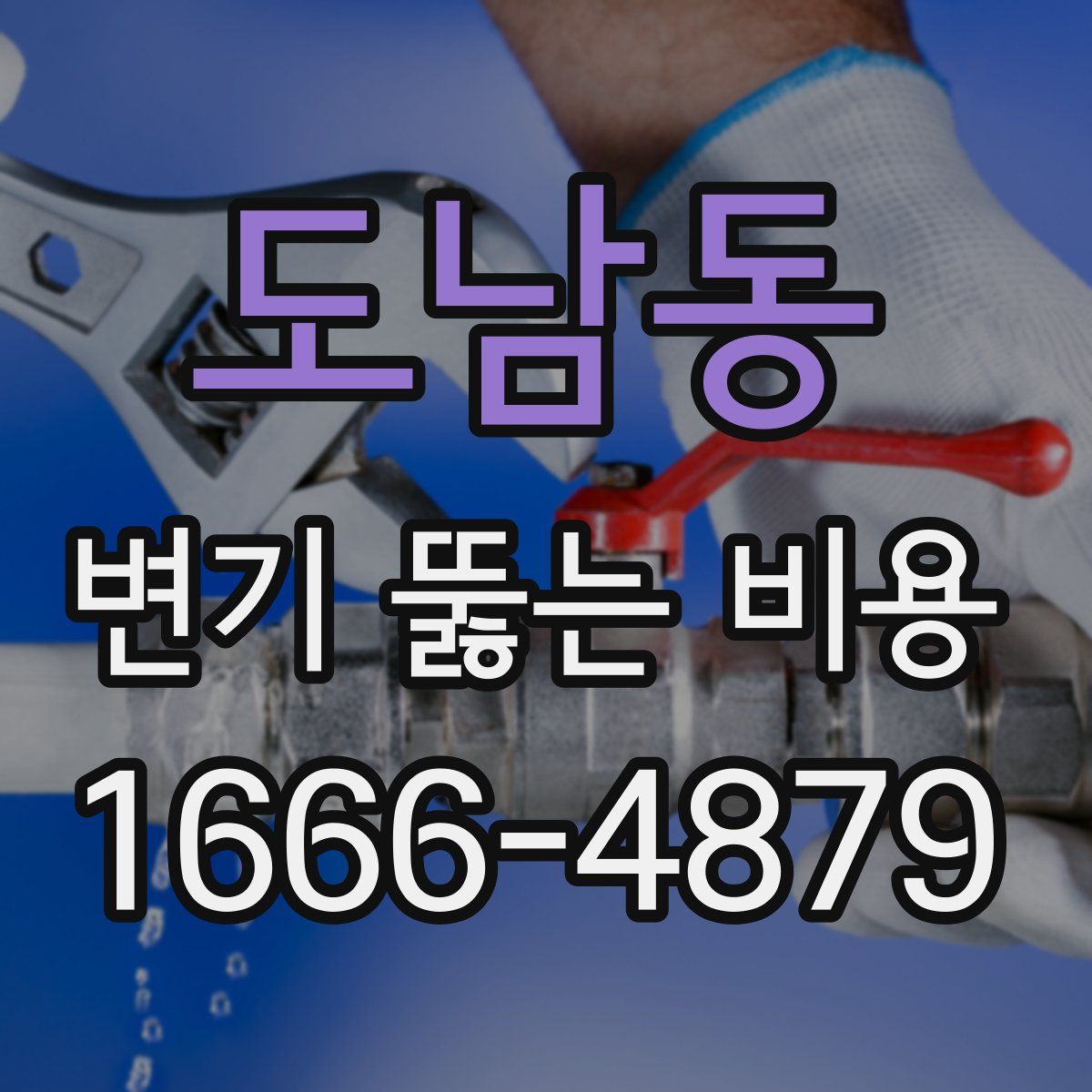 도남동 변기 뚫는 비용