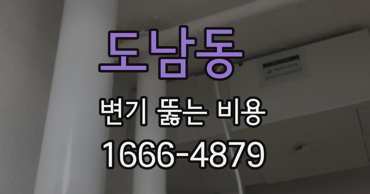 도남동 변기 뚫는 비용