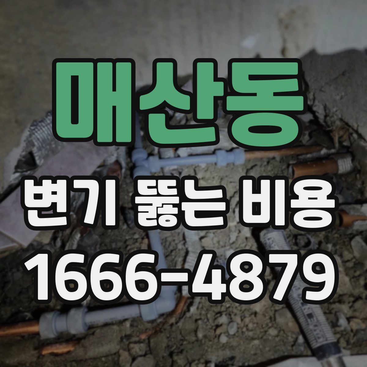 매산동 변기 뚫는 비용