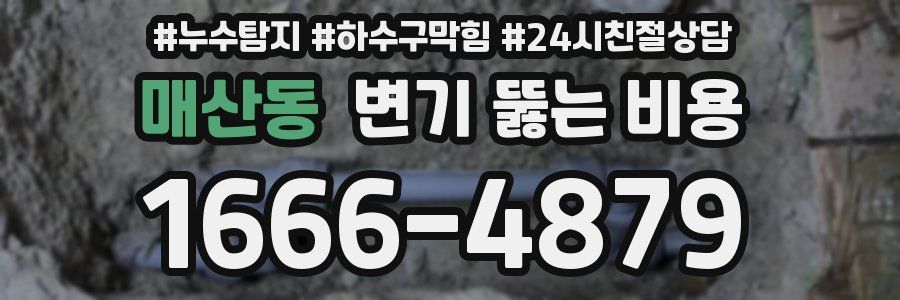 매산동 변기 뚫는 비용