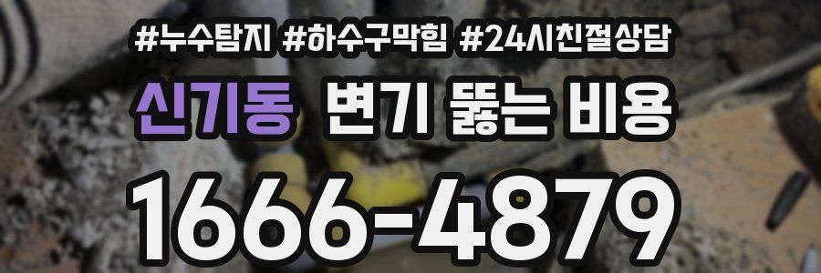 신기동 변기 뚫는 비용