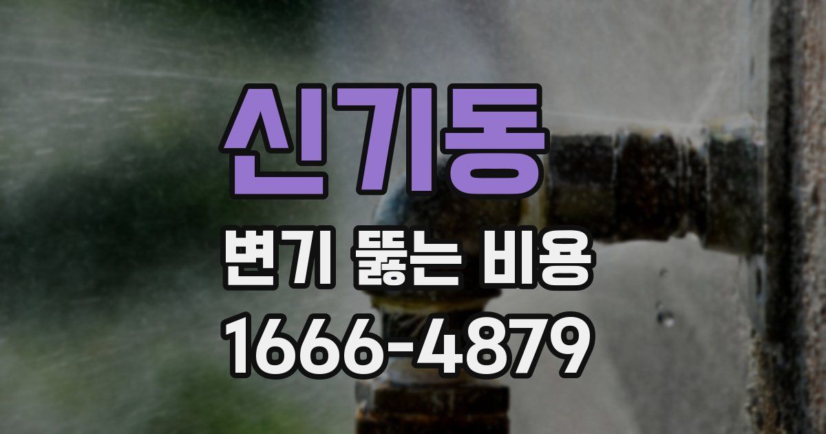 신기동 변기 뚫는 비용