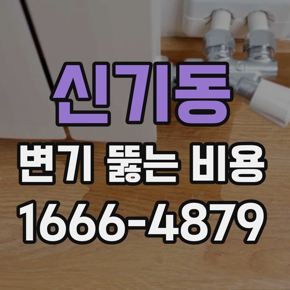 신기동 변기 뚫는 비용