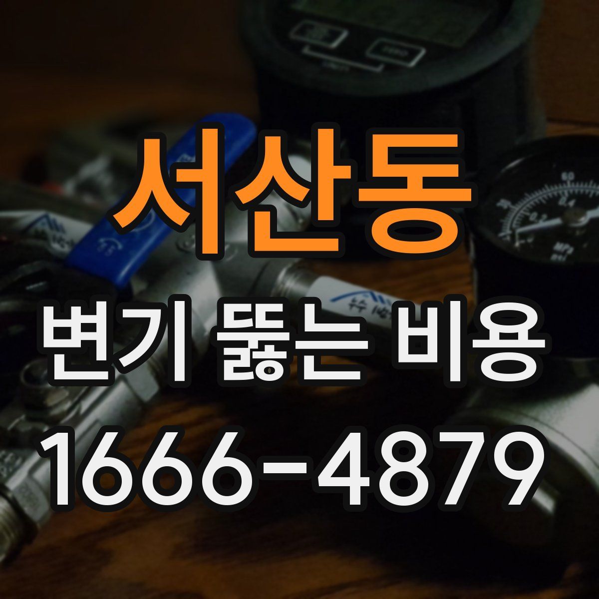 서산동 변기 뚫는 비용