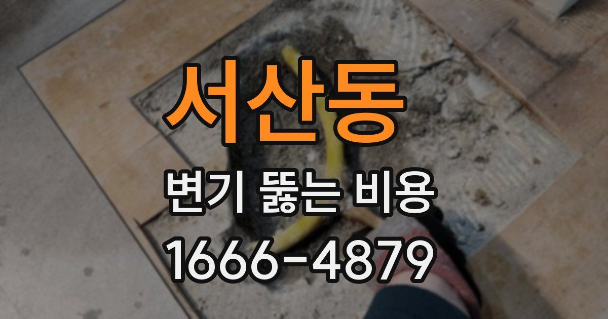 서산동 변기 뚫는 비용