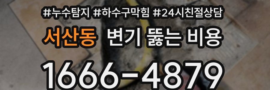 서산동 변기 뚫는 비용