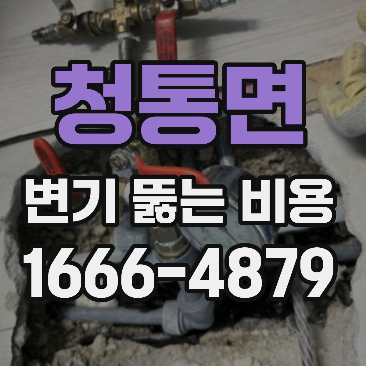 청통면 변기 뚫는 비용