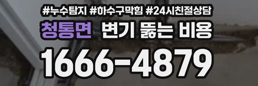 청통면 변기 뚫는 비용