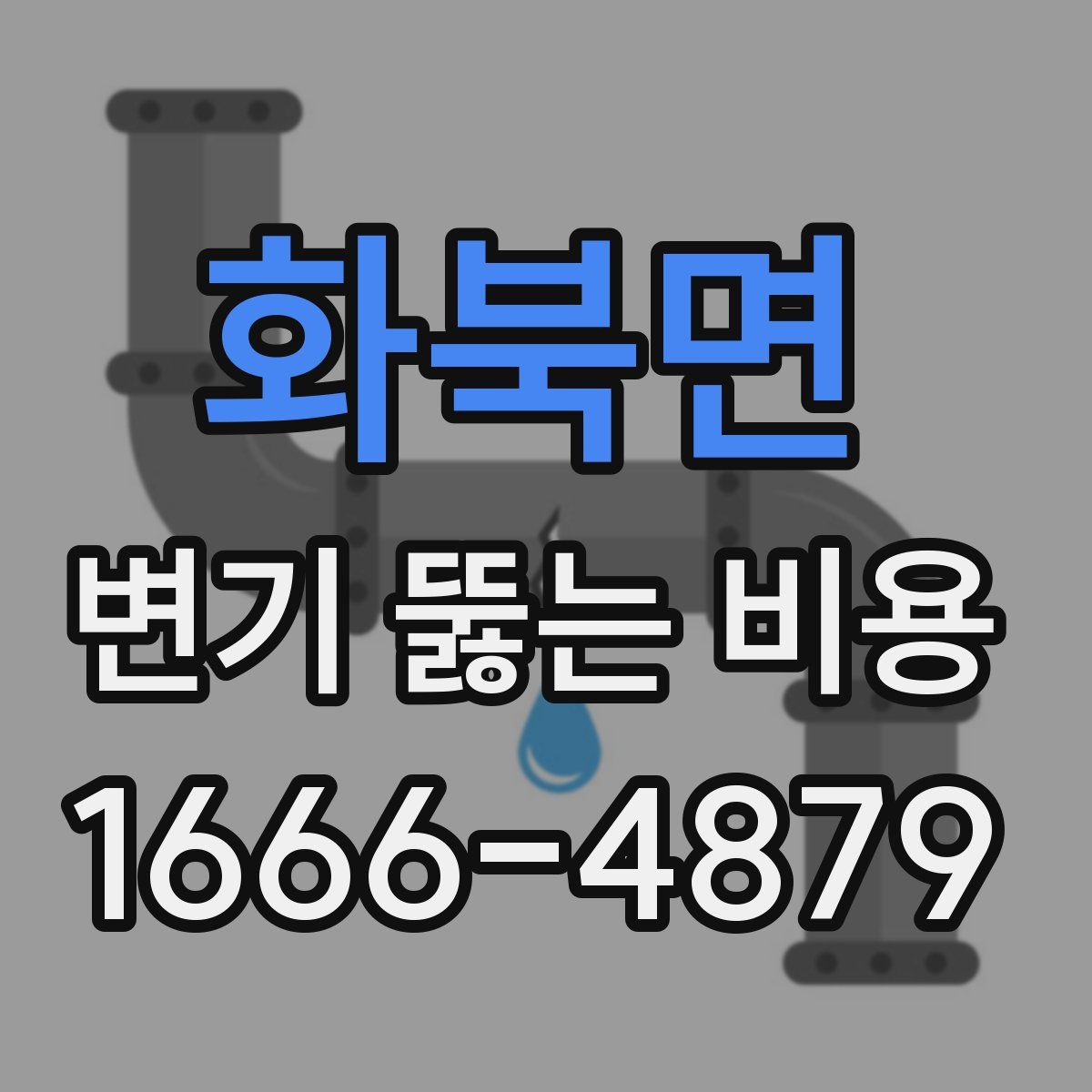 화북면 변기 뚫는 비용