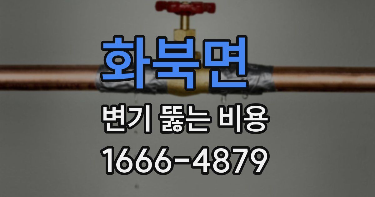 화북면 변기 뚫는 비용