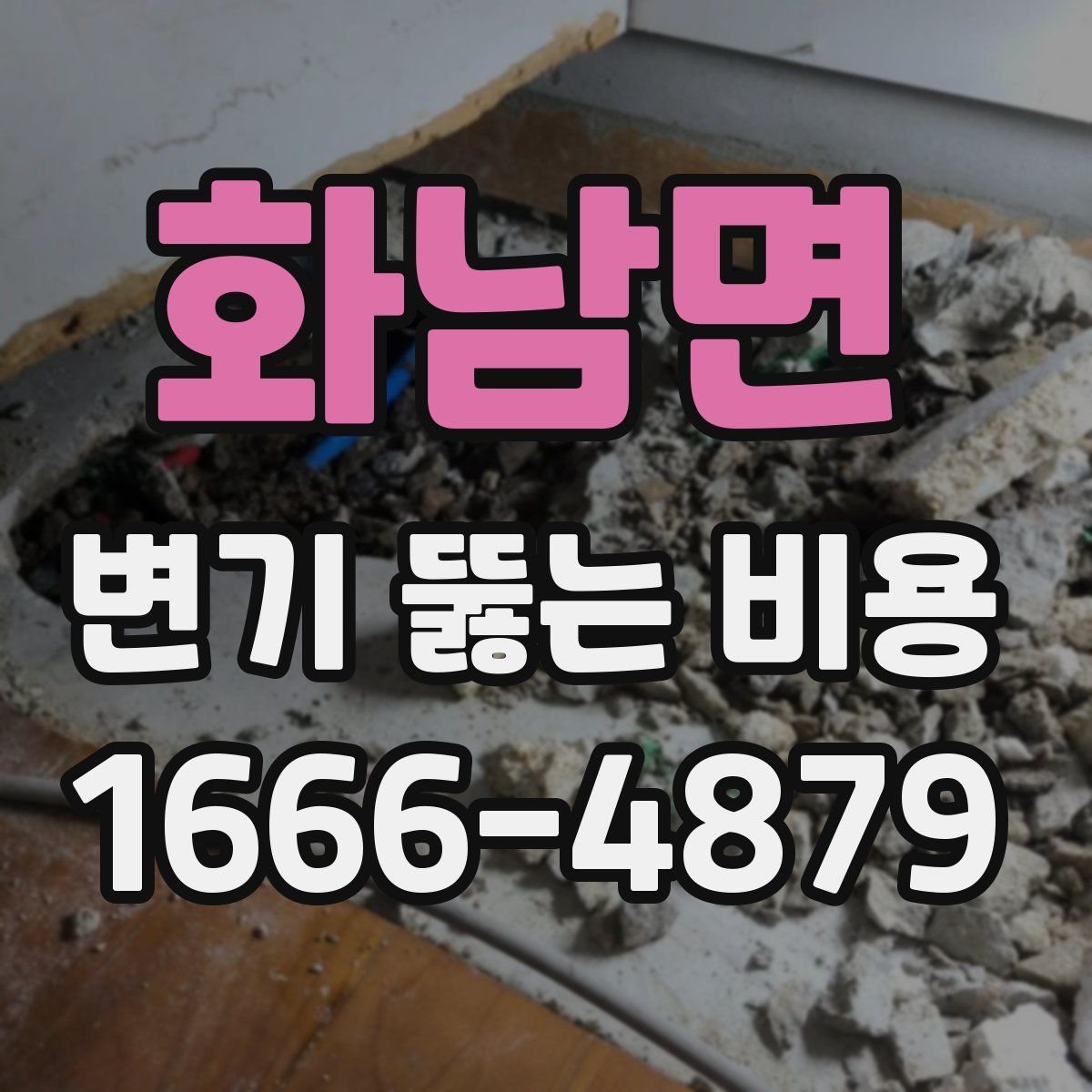 화남면 변기 뚫는 비용