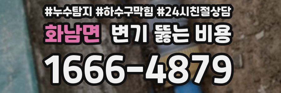 화남면 변기 뚫는 비용