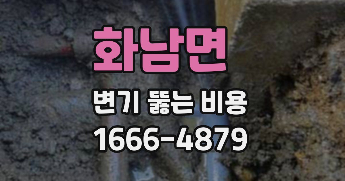 화남면 변기 뚫는 비용