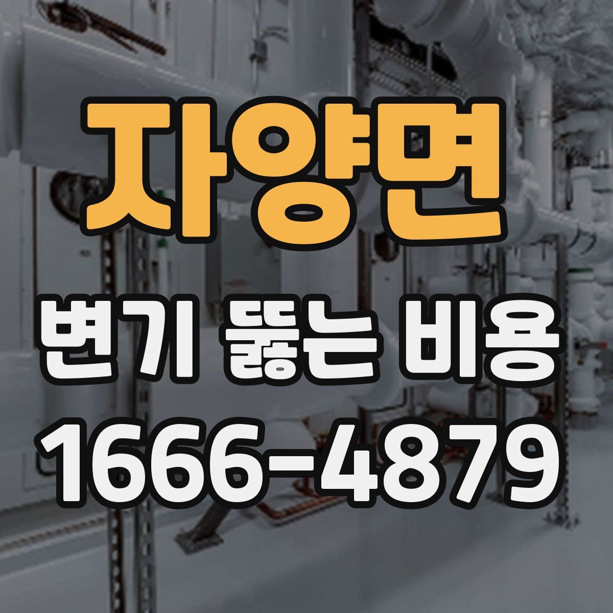 자양면 변기 뚫는 비용