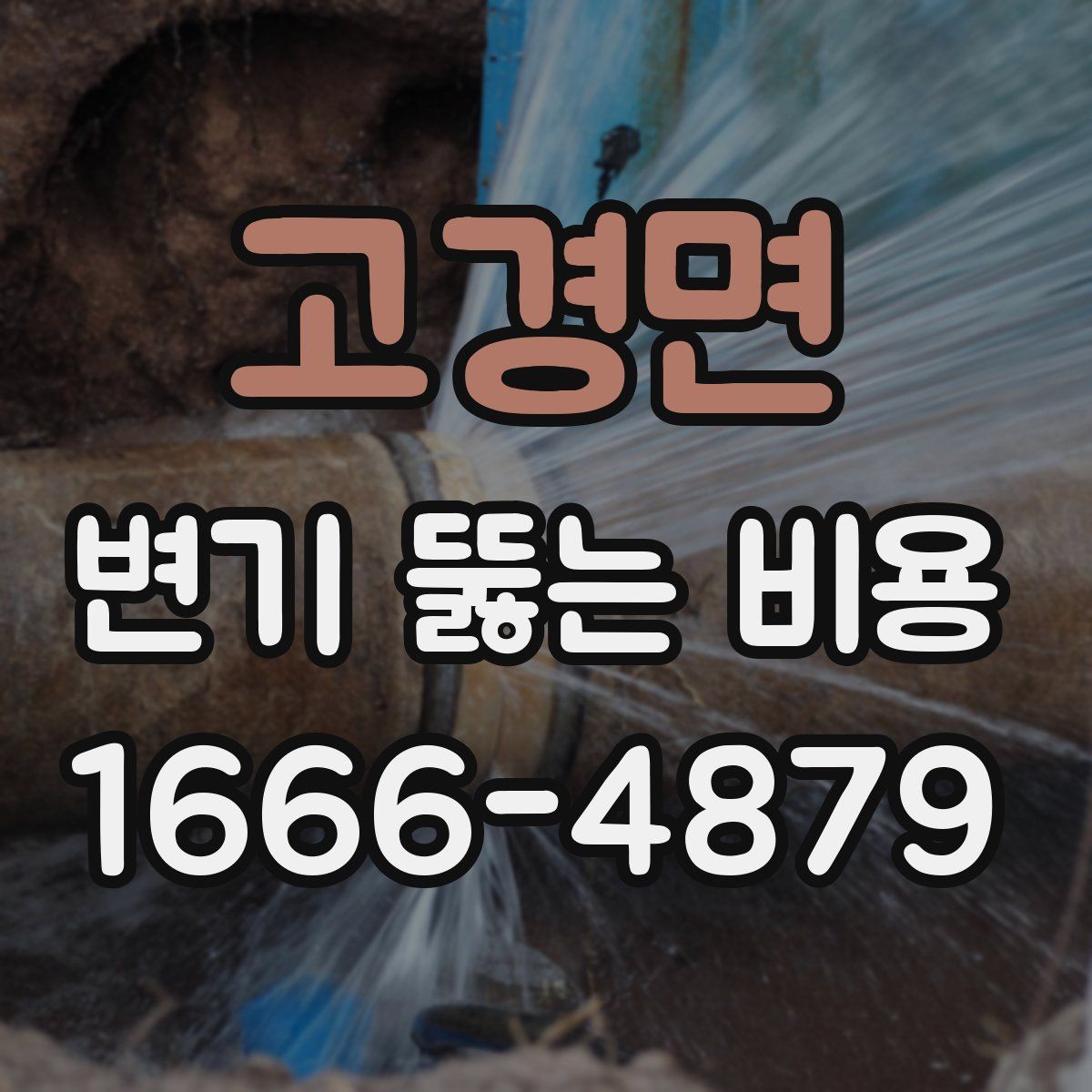 고경면 변기 뚫는 비용