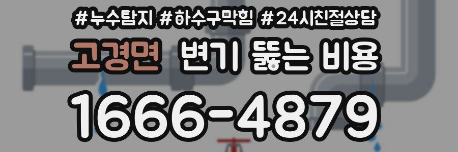 고경면 변기 뚫는 비용
