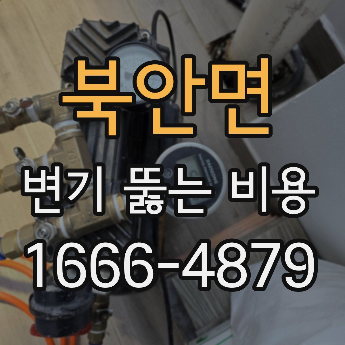북안면 변기 뚫는 비용