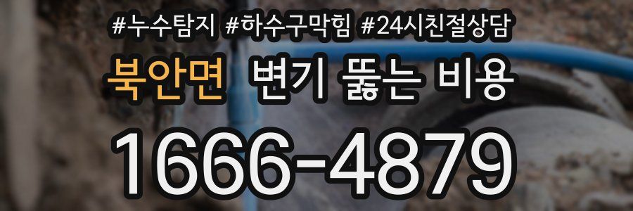 북안면 변기 뚫는 비용
