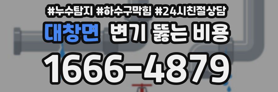 대창면 변기 뚫는 비용