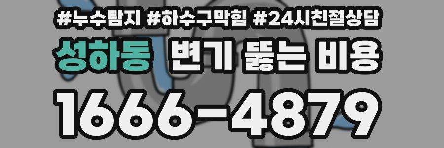 성하동 변기 뚫는 비용