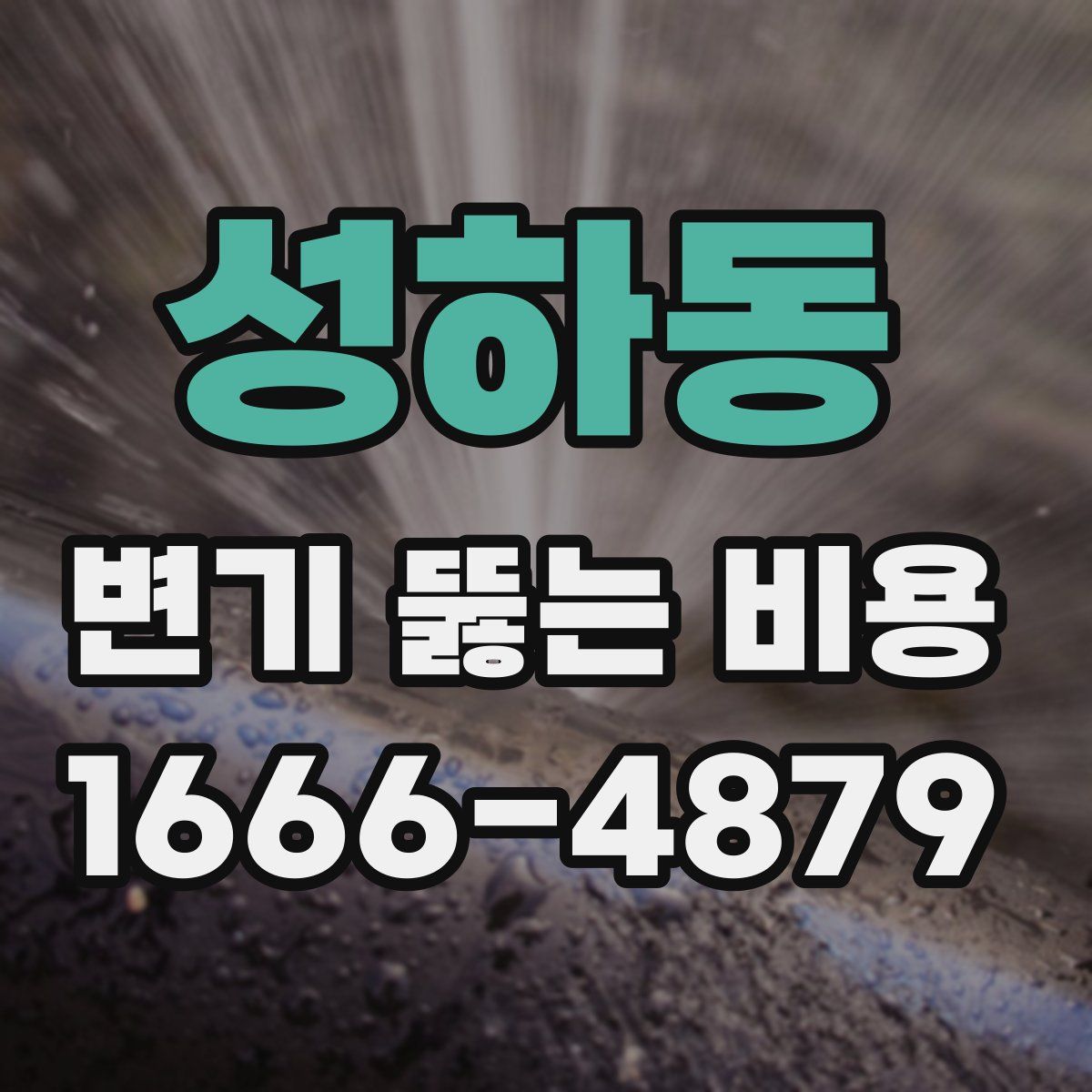 성하동 변기 뚫는 비용