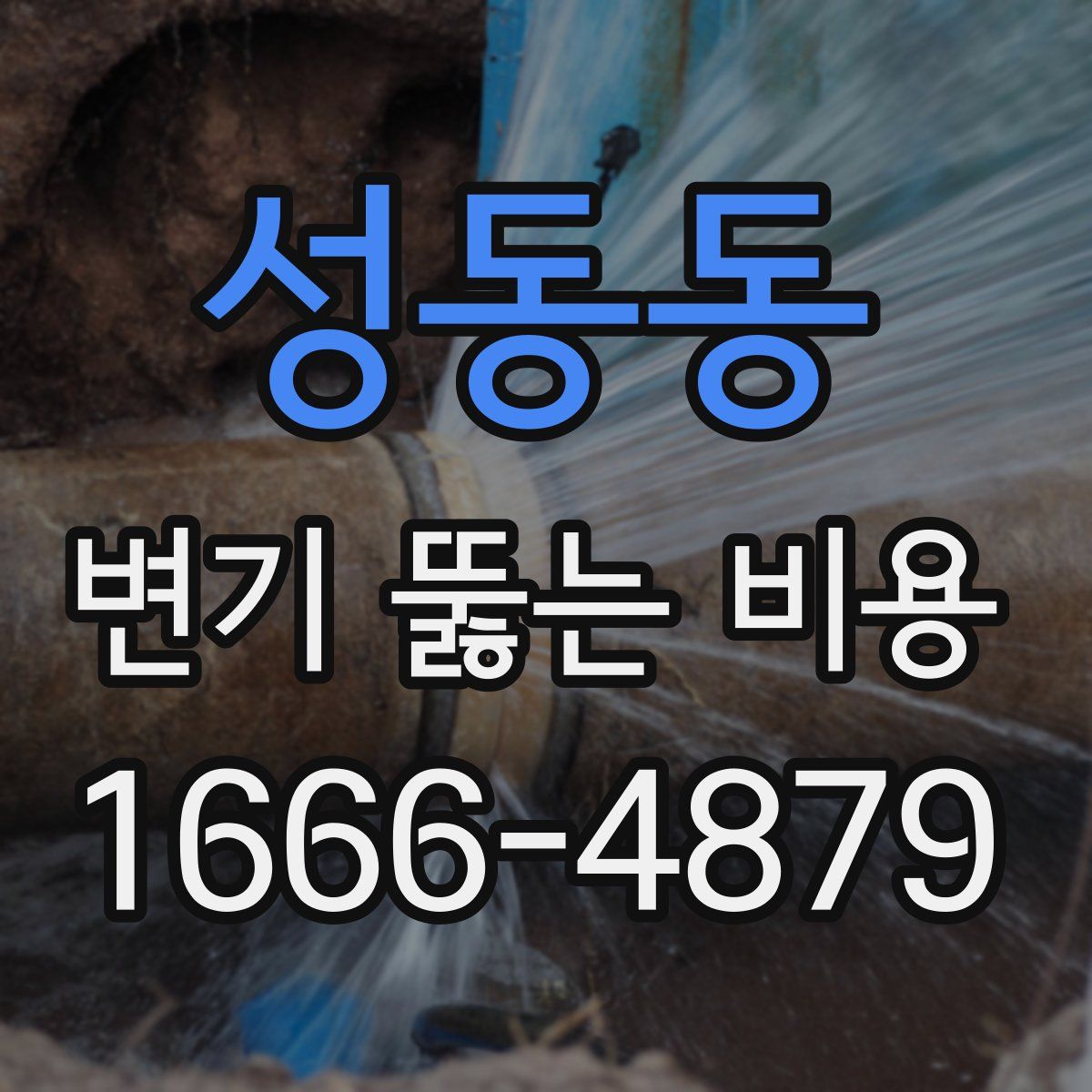 성동동 변기 뚫는 비용