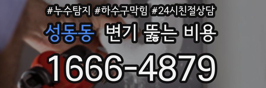성동동 변기 뚫는 비용