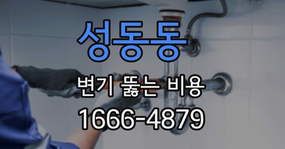 성동동 변기 뚫는 비용