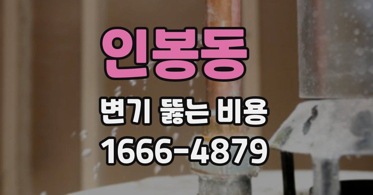 인봉동 변기 뚫는 비용