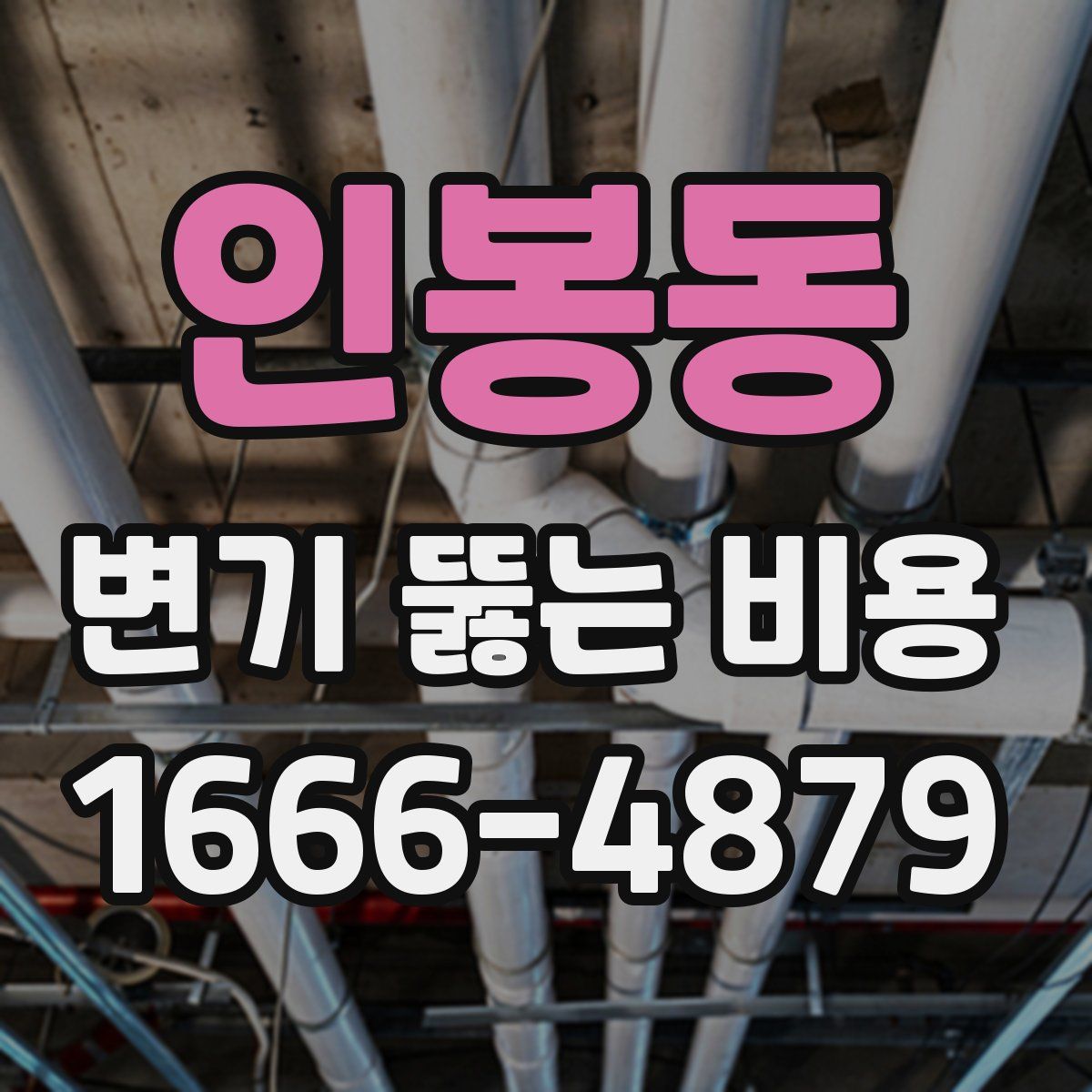 인봉동 변기 뚫는 비용